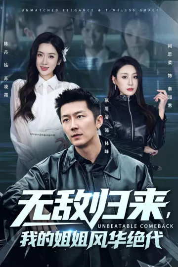 无敌归来，我的姐姐风华绝代
