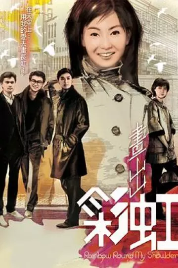 画出彩虹粤语