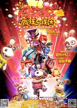 闯堂兔2疯狂马戏团[电影解说]