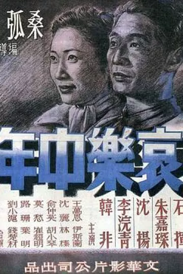 哀乐中年[电影解说]
