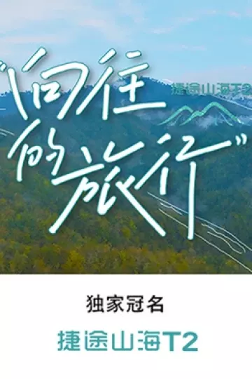 向往的旅行