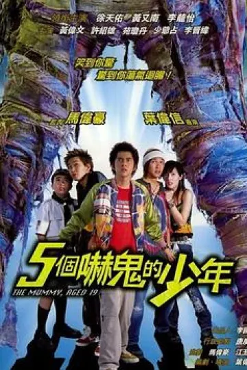 五个吓鬼的少年[电影解说]