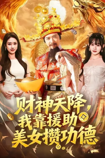 财神天降，我靠援助美女攒功德
