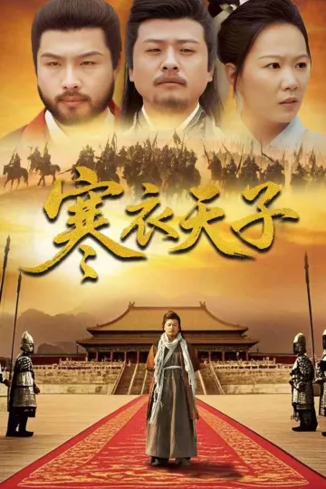 寒衣天子