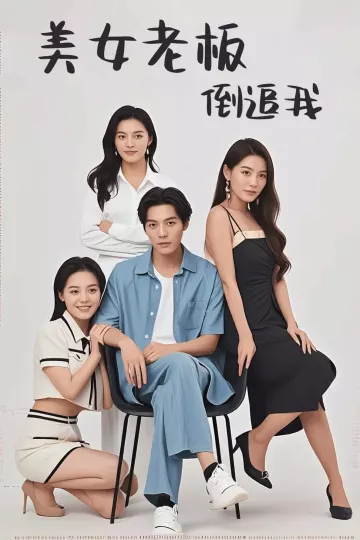 美女老板倒追我