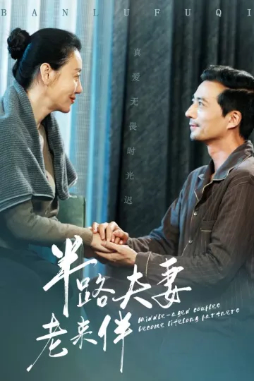 半路夫妻老来伴