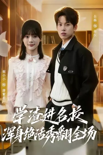 学渣进名校浑身绝活秀翻全场