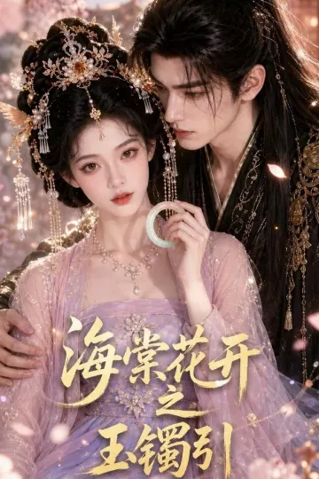 海棠花开之玉镯引