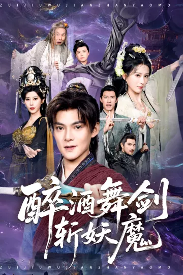 醉酒舞剑斩妖魔