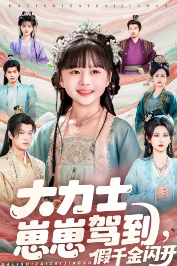 大力士崽崽驾到假千金闪开