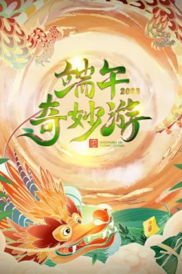 端午奇妙游2023