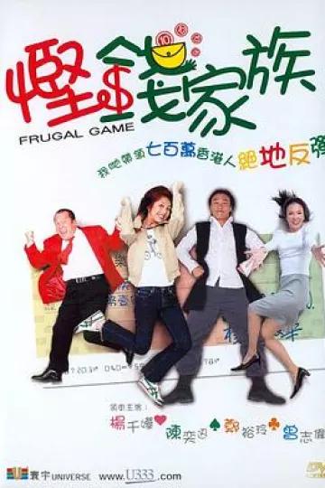 悭钱家族[电影解说]