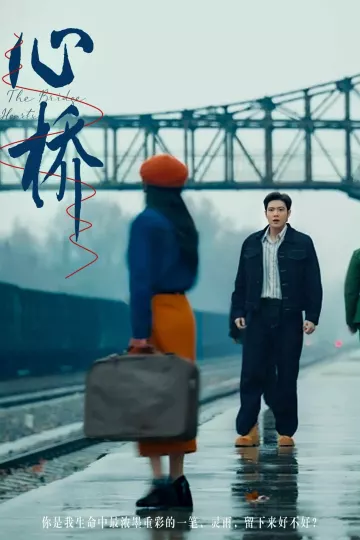 心桥（短剧版）