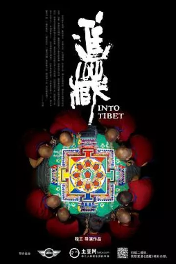 进藏
