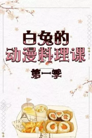 白兔的动漫料理课第一季