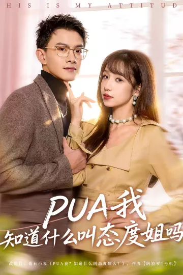 PUA我知道什么叫态度姐吗