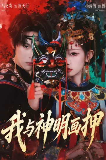 我与神明画押