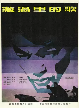 漩涡里的歌1981[电影解说]