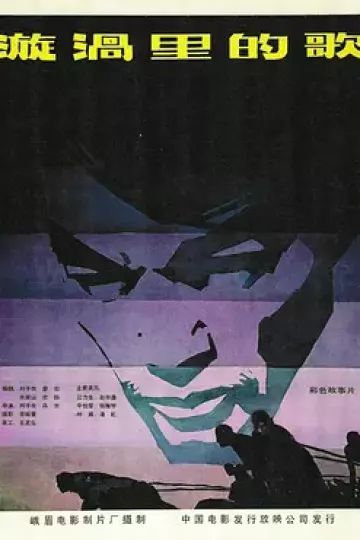 漩涡里的歌1981[电影解说]