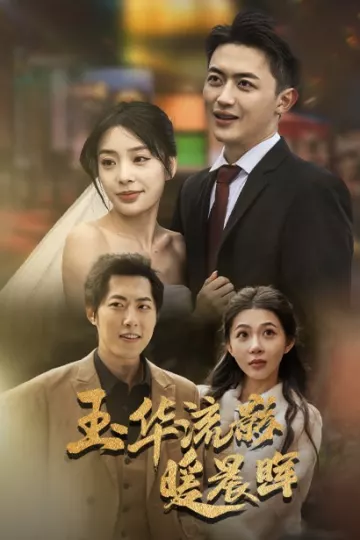 玉华留影暖晨晖