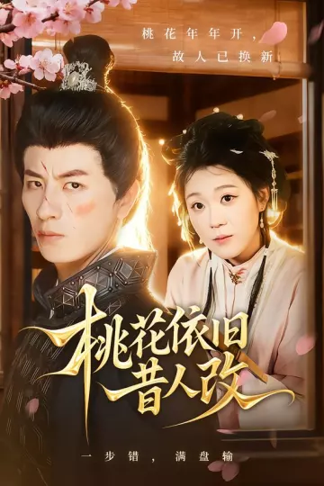 桃花依旧昔人改