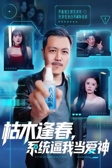 枯木逢春,系统逼我当爱神