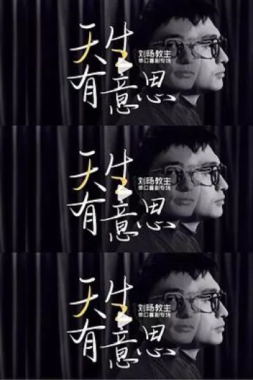 天生有意思