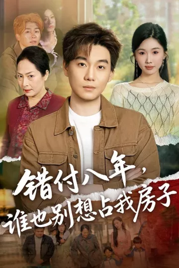 错付八年，谁也别想占我房子
