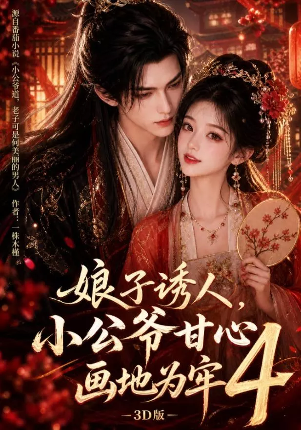 娘子诱人,小公爷甘心画地为牢3D版4
