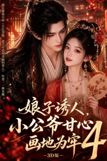 娘子诱人，小公爷甘心画地为牢3D版4
