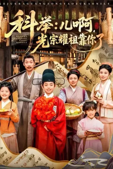 科举：儿啊，光宗耀祖全靠你了