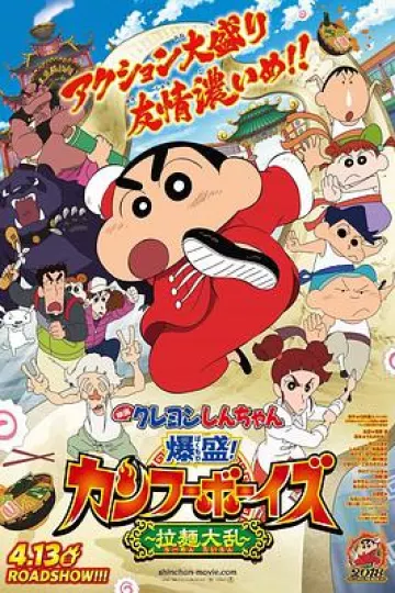 蜡笔小新:爆盛!功夫男孩〜拉面大乱〜