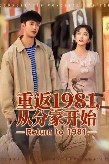 重返1981,从分家开始