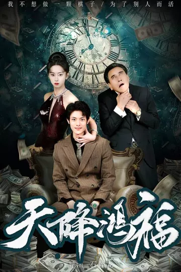 天降鸿福