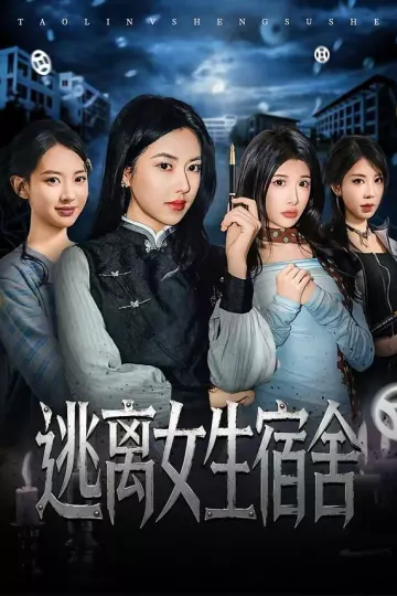 逃离女生宿舍