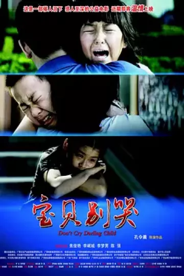 宝贝别哭