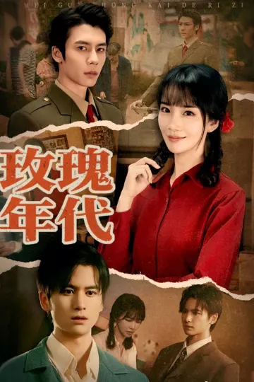 玫瑰年代