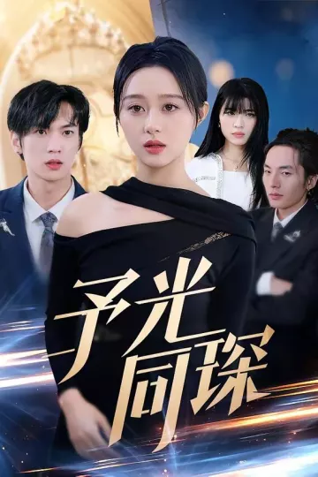 予光同琛