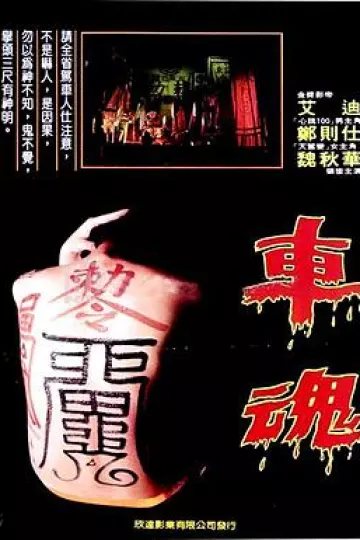 车魂[电影解说]