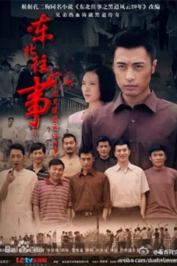 东北往事之黑道风云20年