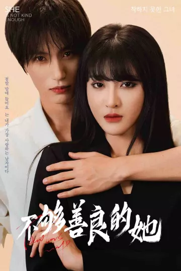 不够善良的她