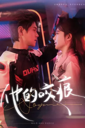 他的咬痕