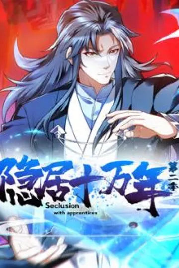 隐居十万年动态漫画第二季