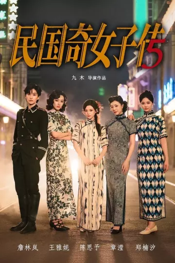 民国奇女子传