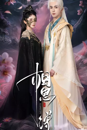 相思缚