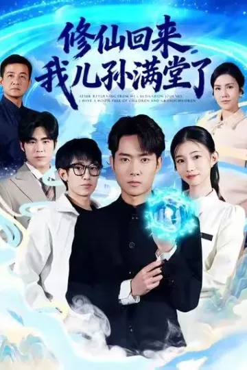 修仙回来,我儿孙满堂了