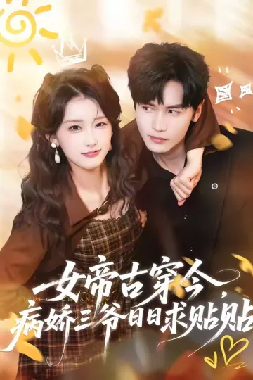 女帝古穿今，病娇三爷日日求贴贴