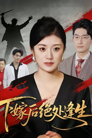 下嫁后绝处逢生