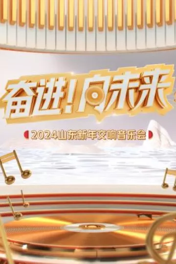 “奋进！向未来”2024山东新年交响音乐会