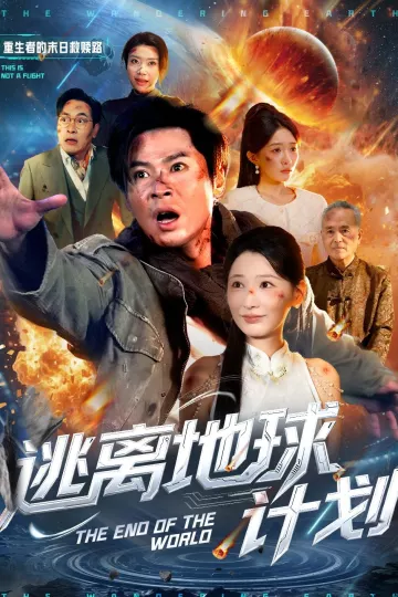 逃离地球计划